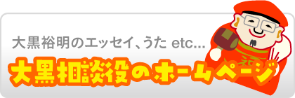 大黒相談役のホームページ