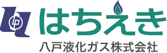 はちえき 八戸液化ガス株式会社