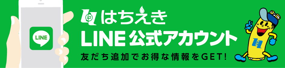 はちえきLINE公式アカウント