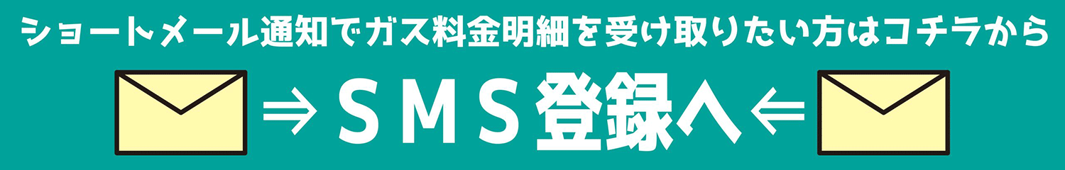 ショートメールでガス料金明細の受け取り申し込みはこちら
