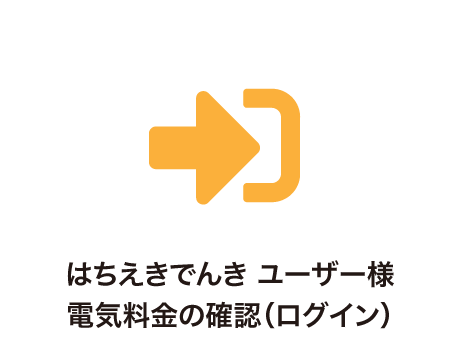 「はちえきでんき」ユーザー様 電気料金の確認