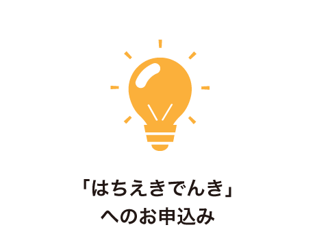 「はちえきでんき」へのお申込み