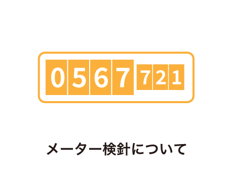 メーター検針について