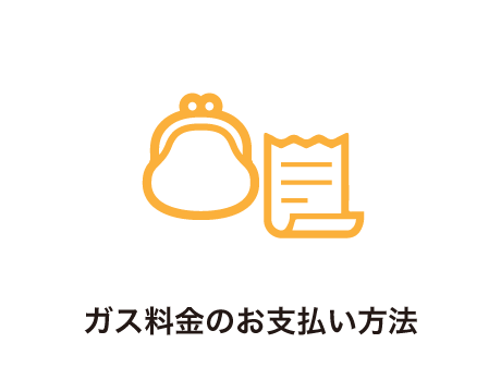 ガス料金のお支払い方法