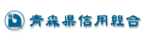 青森県信用組合