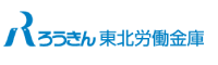 ろうきん 東北労働金庫