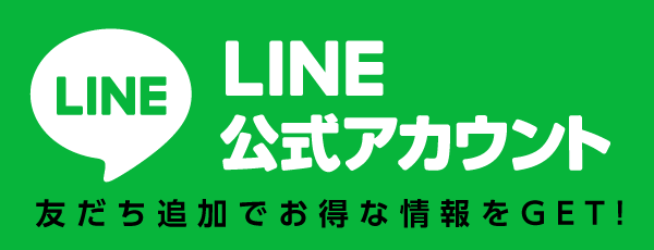 LINE公式アカウント 友だち追加でお得な情報をGET!