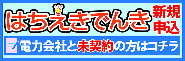 はちえきでんき　新規お申し込みはコチラ