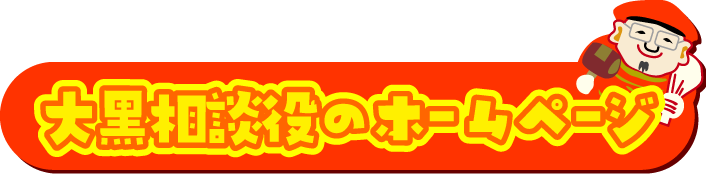 大黒社長のホームページ